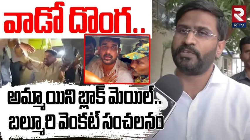 వాడో దొంగ.. అమ్మాయిని బ్లాక్ మెయిల్ | Balmuri Venkat Sensational Comments On Padi Koushik Reddy |RTV
