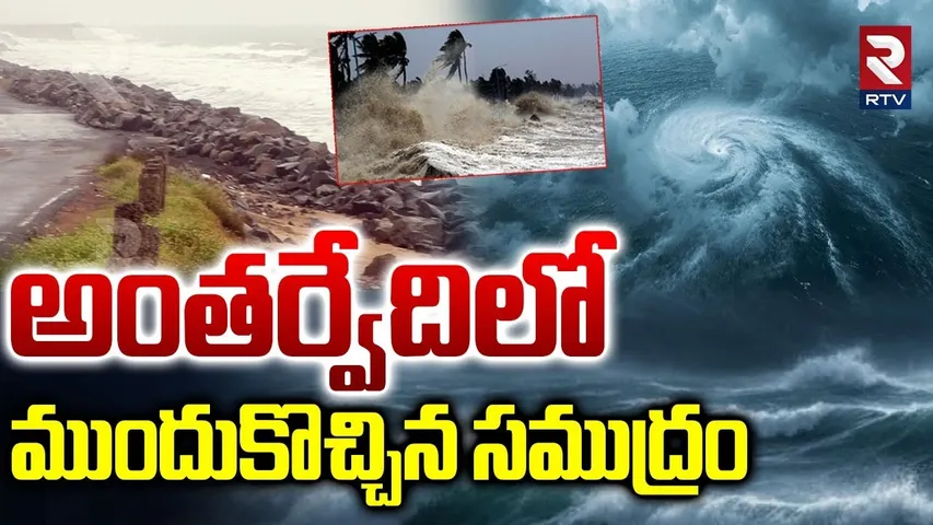 అంతర్వేదిలో ముందుకొచ్చిన సముద్రం.. | Montha Cyclone Effect | Antarvedi Beach | AP Cyclone | RTV
