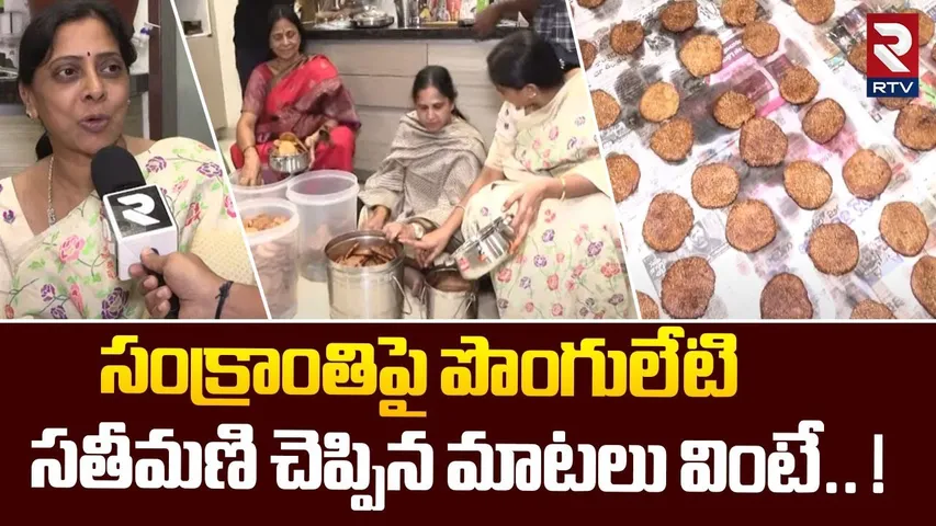 సంక్రాంతిపై పొంగులేటి సతీమణి చెప్పిన మాటలు వింటే.. ! | Ponguleti Wife On Sankranti Festival | RTV