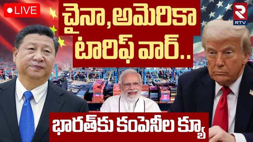 US vs China Trade War🔴LIVE : ట్రంప్ ఎఫెక్ట్ భారత్‌కు కంపెనీల క్యూ | Trump Tariffs on China | India