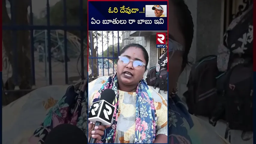 ఓరి దేవుడా...! ఏం బూతులు రా బాబు ఇవి ? | Public Fires On Naa Anvesh | RTV