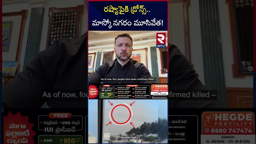 రష్యాపైకి డ్రోన్స్.. మాస్కో నగరం మూసివేత! | Russia Ukraine War updates | Moscow | RTV