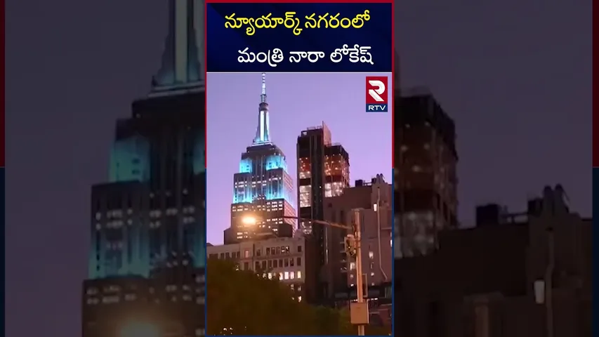 న్యూయార్క్ నగరంలో  మంత్రి నారా లోకేష్ | Minister Nara Lokesh At New York Road | RTV