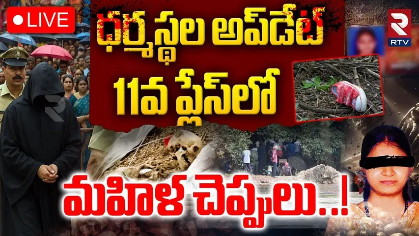 Dharmasthala Mass Burials BIG Update🔴LIVE : 11వ ప్లేస్‌లో మహిళ చెప్పులు | Dharmasthala Horror | RTV
