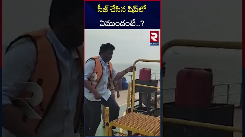 సీజ్‌ చేసిన షిప్‌లో ఏముందంటే..? | Pawan Kalyan Seized Ship | Kakinada Port | RTV