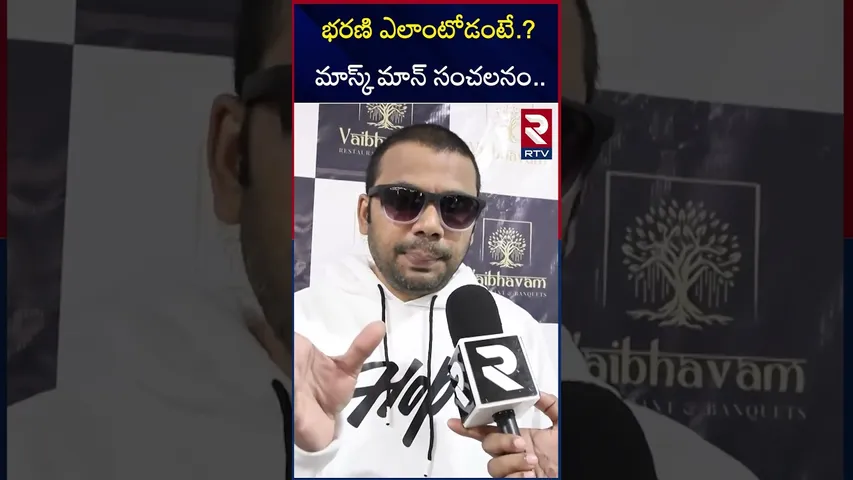 భరణి ఎలాంటోడంటే.? మాస్క్ మాన్ సంచలనం.. | Haritha Harish Comments On Bharani Shankar | RTV