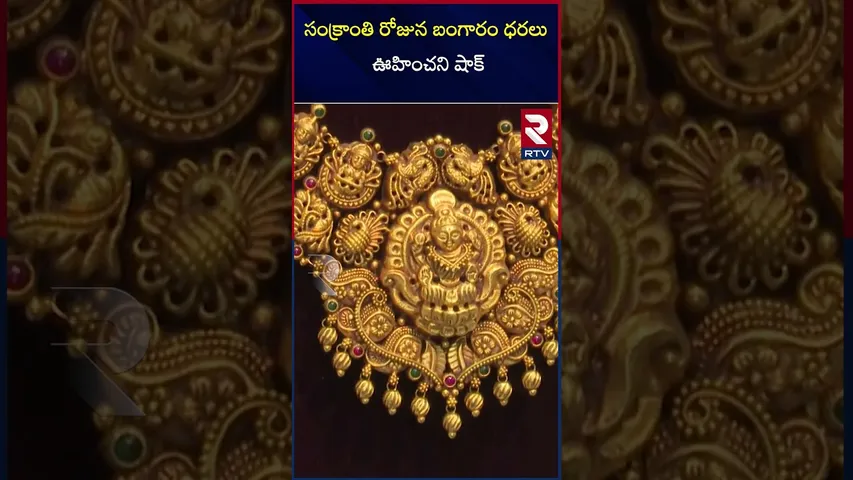 సంక్రాంతి రోజున బంగారం ధరలు - ఊహించని షాక్ | Gold Rate Today | Makar Sankranti Gold Sale | RTV