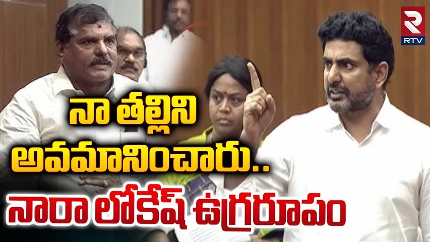 నా తల్లిని అవమానించారు..| Minister Nara Lokesh Vs Bosta Satyanarayana | RTV