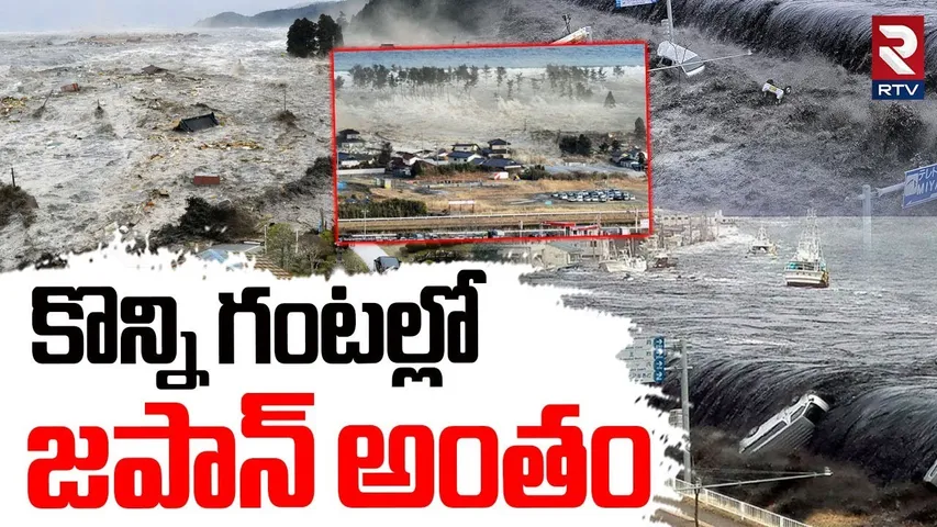 Japan Latest Updates :  కొన్ని గంటల్లో జపాన్ అంతం | Mega Tsunami | 1000 EarthQuake | RTV