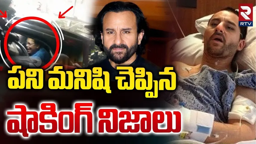 పని మనిషి చెప్పిన షాకింగ్ నిజాలు : Saif Ali Khan House Maid Reveals Shocking Facts About Attack |RTV