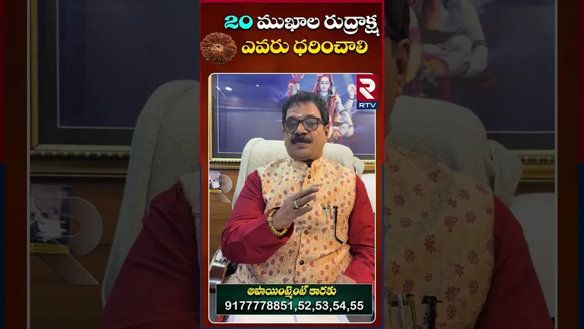 20  ముఖ రుద్రాక్ష ధరిస్తే కలిగే లాభాలు | Dr.G.Panduranga Rao | Indeo-Nepal Rudraksha | RTV