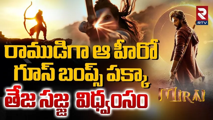 Mirai Movie Review | రాముడిగా ఆ హీరో | Teja Sajja | Mirai Review | Karthik Gattamneni | RTV