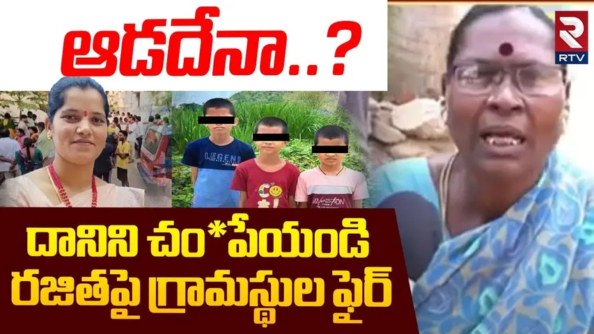 ఆడదేనా..? దానిని చం*పేయండి | Villagers Fire On Rajitha | Ameenpur Incident | RTV