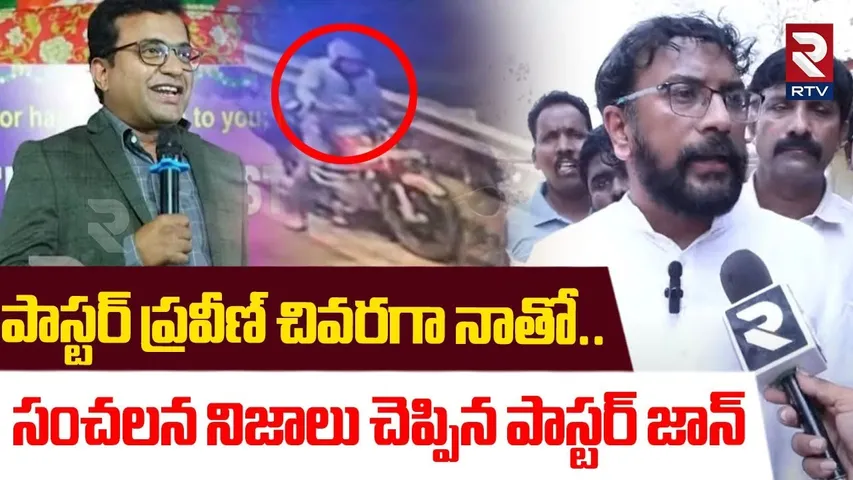 పాస్టర్ ప్రవీణ్ చివరగా నాతో.. ! | Pastor John Sensational Comments On Pastor Praveen Issue | RTV