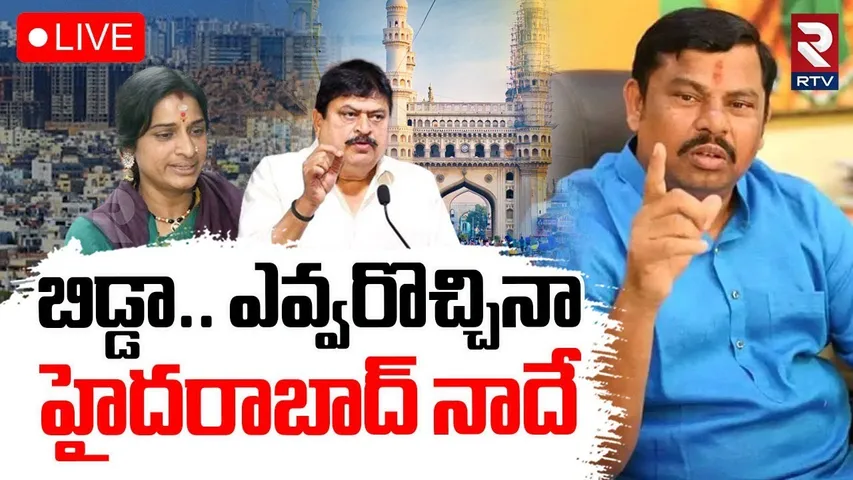 Raja Singh Mass Warning To Madhavi Latha🔴LIVE : బిడ్డా.. ఎవ్వరొచ్చినా హైదరాబాద్ నాదే | BJP | RTV