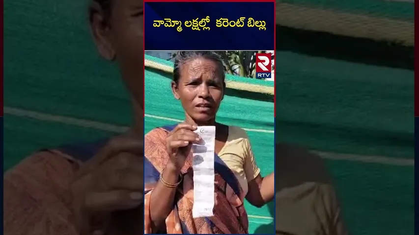 వామ్మో లక్షల్లో  కరెంట్ బిల్లు | Current bill in lakhs why..? | Poor people | Anakapalli |Vizag |RTV
