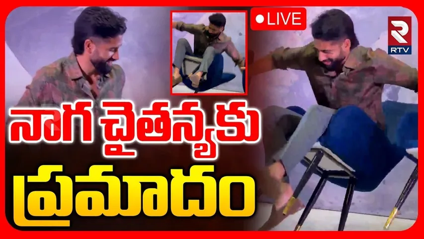 Naga Chaitanya Fell Down At VrukshaKarma Event🔴LIVE : నాగ చైతన్యకు జస్ట్‌ మిస్‌ | VrukshaKarma |RTV