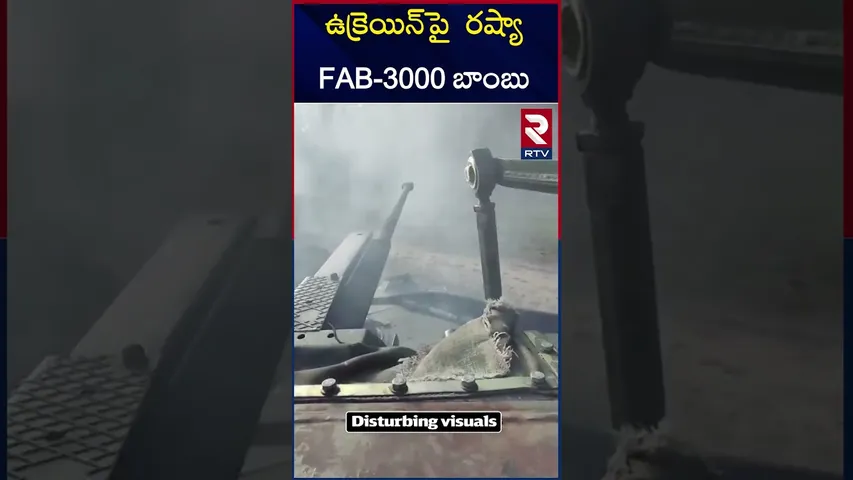ఉక్రెయిన్‌పై  రష్యా FAB 3000 బాంబు | | Russia | Ukraine | War | Bridge Collapsed |  RTV