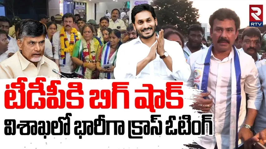 YSRCP Won GVMC Elections in Visakhapatnam | విశాఖలో వైసీపీ విజయం | KK Raju | YS Jagan | RTV