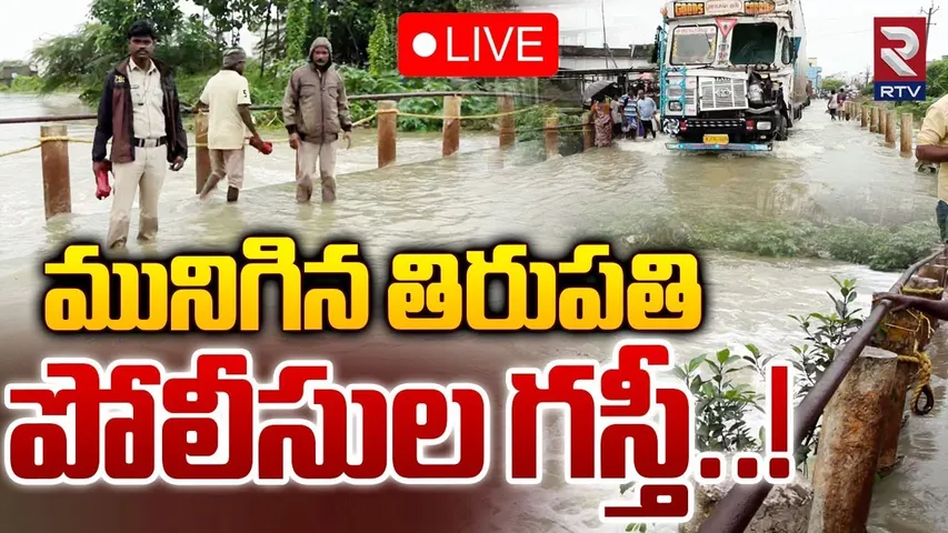 మునిగిన  తిరుపతి 🔴LIVE : Heavy Rains In Tirupati |AP Weather Updates | Cyclone | RTV