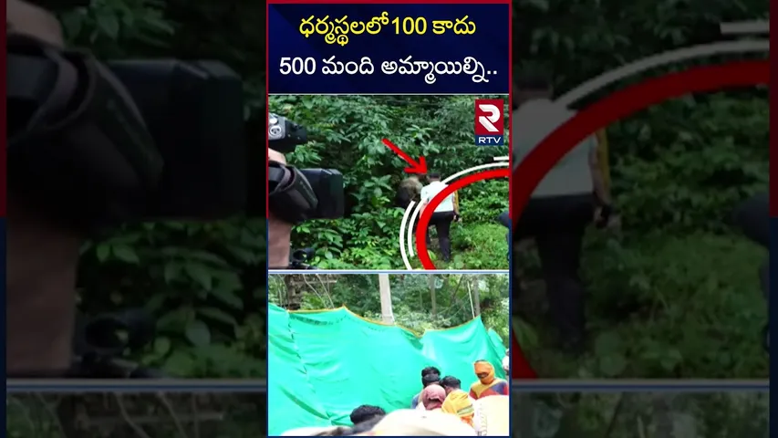 ధర్మస్థలలో 100 కాదు 500 మంది అమ్మాయిల్ని.. | Shocking Facts In Dharmasthala Mass Burial Case | RTV