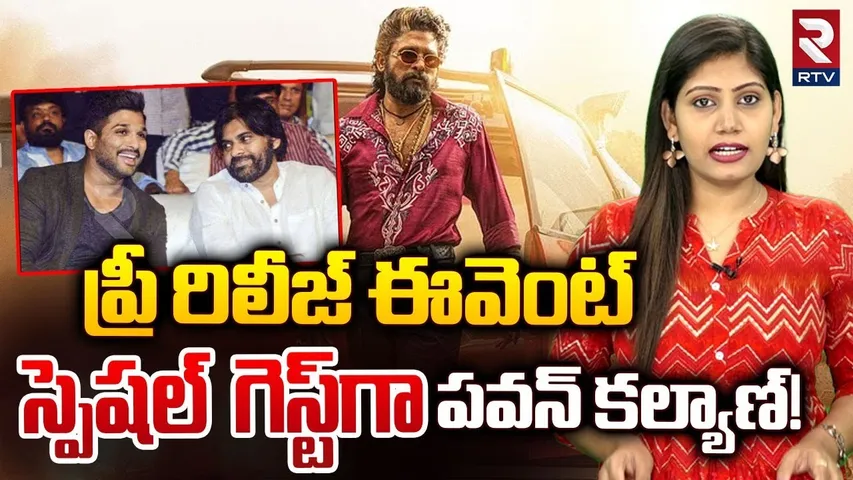 స్పెషల్ గెస్ట్ గా పవన్ కల్యాణ్ | Pushpa 2 Pre Release Event Chief Guest to Pawan Kalyan | RTV