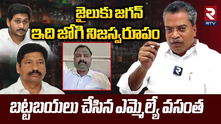 MLA Vasantha Krishnaprasad Warning To Jogi Ramesh Comments | YS  Jagan | Liquor Scam A1Janardhan Rao