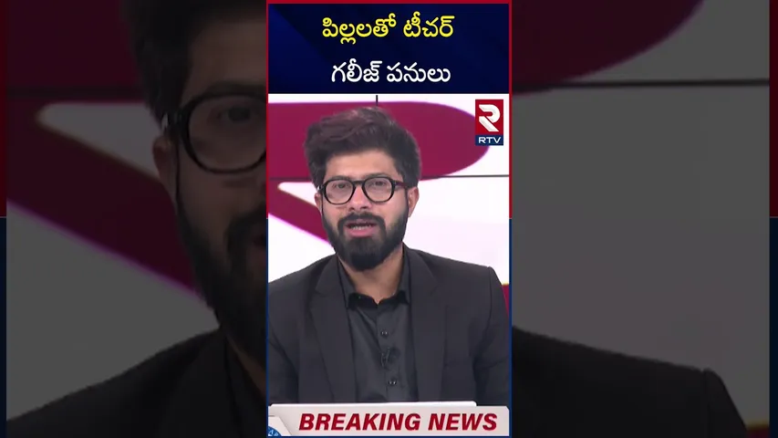 పిల్లలతో టీచర్ గలీజ్‌ పనులు | Maths Teacher Misbehaving With Student | Kakinada | RTV
