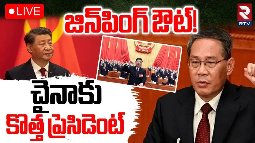 China New President Updates🔴LIVE : చైనా కు కొత్త ప్రెసిడెంట్‌ | Xi Jinping | Zhang Youxia | Li Qiang