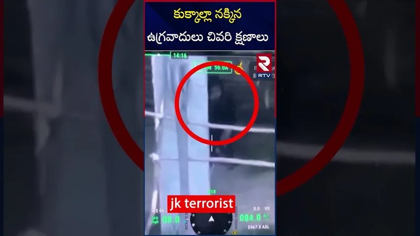 కుక్కాల్లా నక్కిన ఉగ్రవాదులు చివరి క్షణాలు | Pakistan Terrorists Drone Visuals | RTV