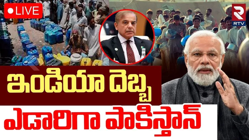 Pakistan Economic crisis🔴LIVE : పాక్ లో తిండి లేదు..నీళ్లు లేవు | India vs Pakistan War Updates |RTV