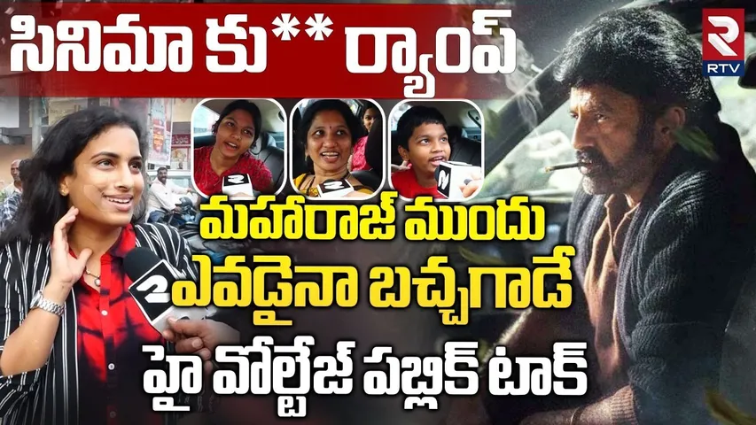 సినిమా కు** ర్యాంప్  | Daku Maharaj Public Talk | Daku Maharaj Review | Balakrishna New Movie | RTV