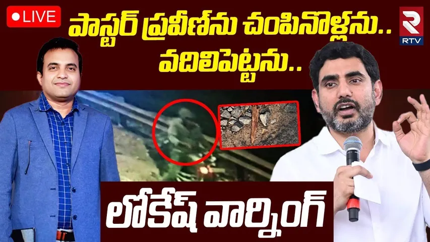 Nara Lokesh First Reaction On Pastor Praveen Incident 🔴LIVE : వదిలిపెట్టను.. లోకేష్ వార్నింగ్ | RTV