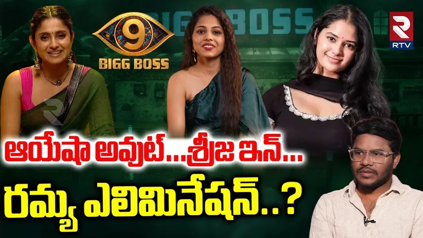 Dammu Sreeja Enter Again To Bigg Boss 9 | ఆయేషా అవుట్…శ్రీజ ఇన్ | Ramya Elimination | RTV