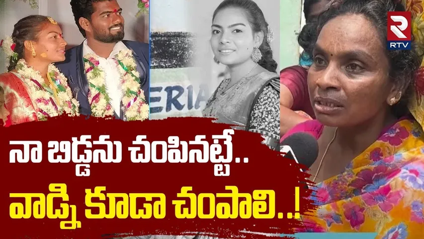 Shruthi Mother Shocking Comments | నా బిడ్డను చంపినట్టే..వాడ్ని చంపాలి! | Marriage Bride Incident