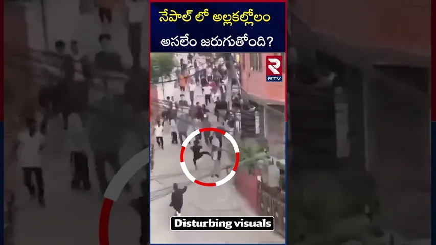 నేపాల్ లో అల్లకల్లోలం అసలేం జరుగుతోంది? | High Tension in Nepal | Nepal GenZ Protests | RTV