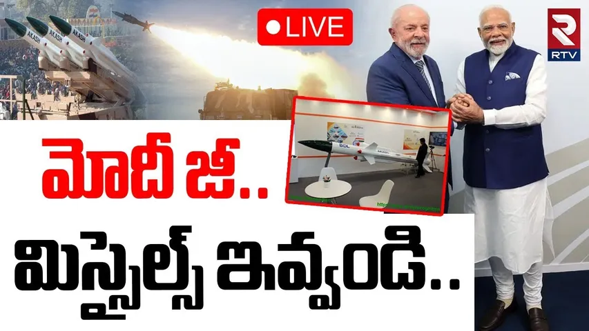 Brazil Wants Indian Missiles🔴LIVE : మోదీ జీ..మిస్సైల్స్ ఇవ్వండి | Operation Sindoor | PM Modi | RTV