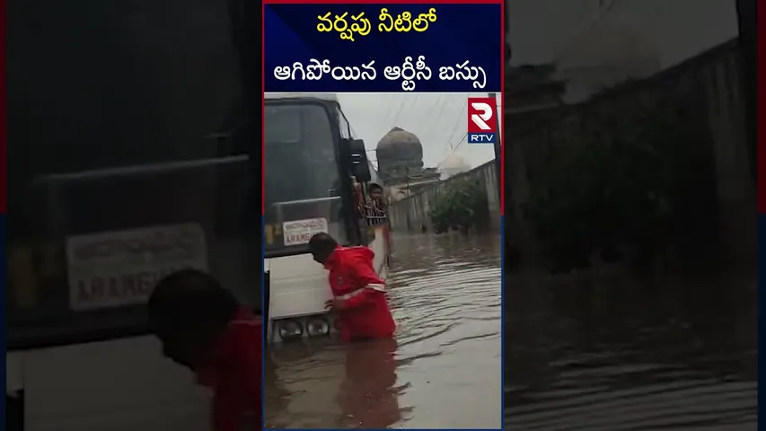 వర్షపు నీటిలో ఆగిపోయిన ఆర్టీసీ బస్సు | RTC bus stuck in Water | Hyderabad | RTV