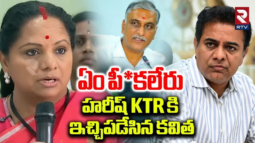 ఏం పీ*కలేరు.. | Kavitha Strong Counter To Harish Rao | KTR | KCR | BRS | Kavitha Jagruthi | RTV