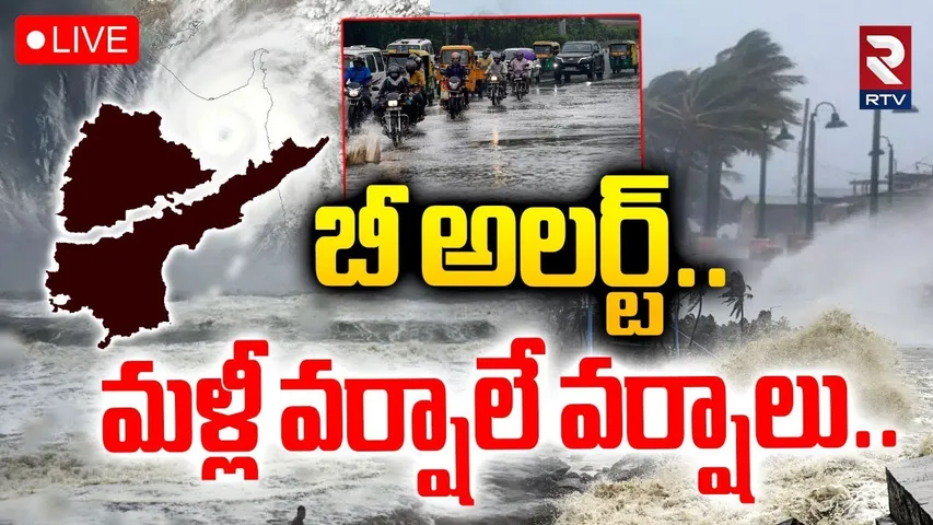 Heavy Rain Alert To AP Telangana🔴LIVE : మళ్లీ వర్షాలే వర్షాలు | Weather Report Updates | RTV
