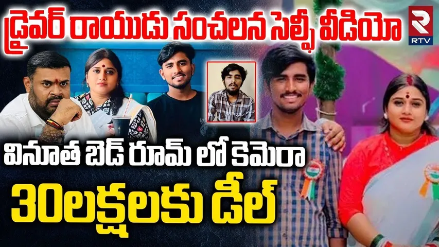 వినూత బెడ్ రూమ్ లో కెమెరా.. 30లక్షలకు డీల్ | Kota Vinutha Driver Rayudu Shocking Selfie Video |RTV