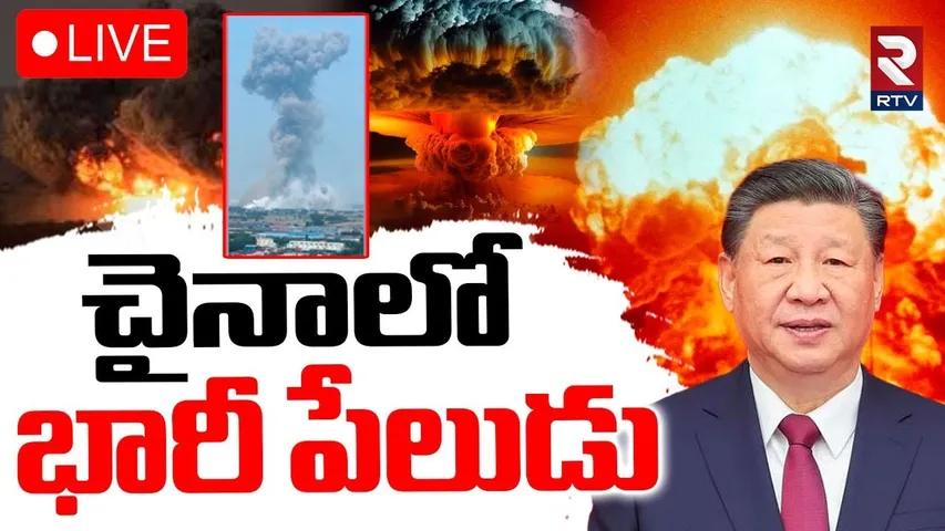 China Shandong Blast🔴LIVE : చైనాలో భారీ పేలుడు | China Chemical Factory Explodes | RTV