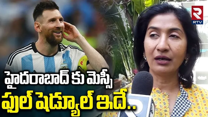 హైదరాబాద్ కు మెస్సీ..షెడ్యూల్ ఇదే| Chief Advisor Parvathi Reddy About Messi Hyderabad Schedule | RTV