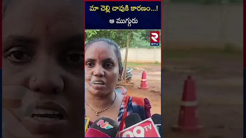 మా చెల్లి చావు*కి కారణం   ! ఆ ముగ్గురు | Visakhapatnam | Lady Suic*ide  | Mystery | RTV