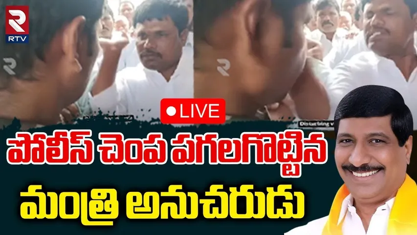 పోలీస్‌ చెంప పగలగొట్టి🔴LIVE : BC Janardhan Reddy Relative Attack On Police | Kolimigundla News | RTV