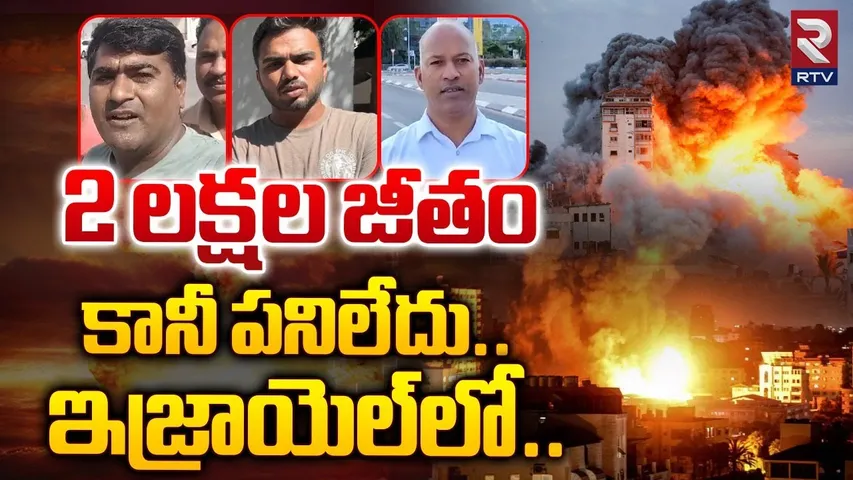 Telangana People Present Situation In Israel | 2 లక్షల జీతం కానీ పనిలేదు..| Israel Vs Iran War | RTV