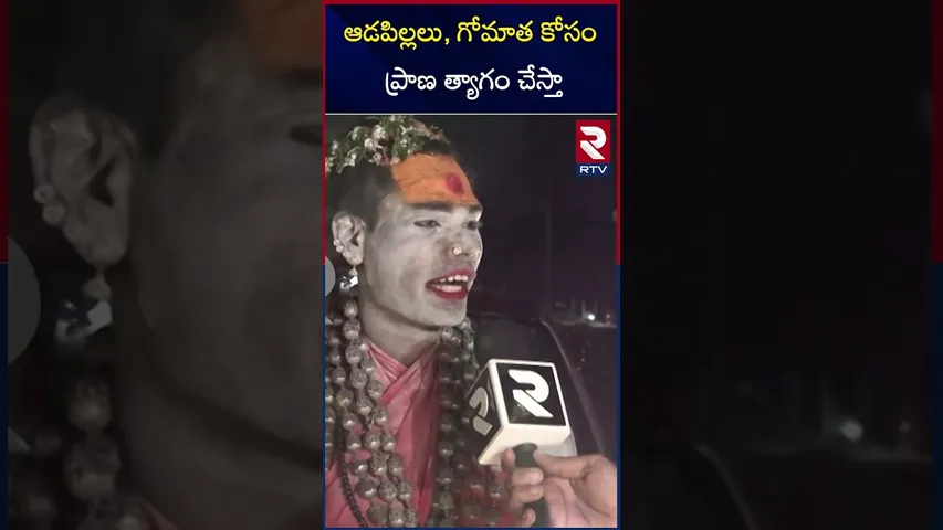 ఆడపిల్లలు, గోమాత కోసం ప్రాణ త్యాగం చేస్తా | Lady Aghori Naga Sadhu About Sanatana Dharma | RTV