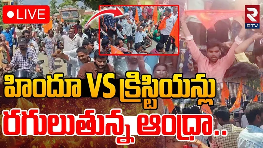 Kanchikacherla Hindus-Christians Controversy🔴LIVE : హిందూ Vs క్రిస్టియన్లు రగులుతున్న ఆంధ్రా | RTV