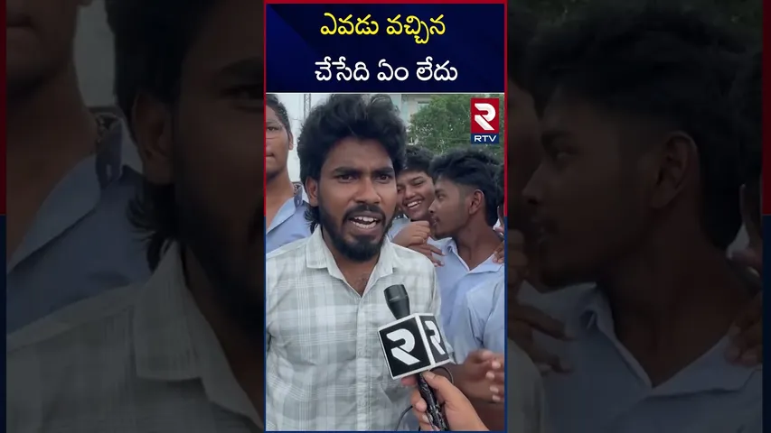ఎవడు వచ్చిన చేసేది ఏం లేదు | Students Rally in  Vizianagaram | RTV