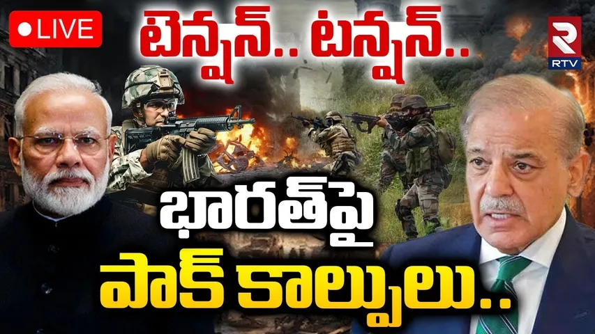 High Tension At LOC 🔴LIVE :భారత్‌పై  పాక్ కాల్పులు | Pak Fires On India | Ceasefire Violation | RTV
